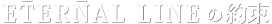 エターナルラインの約束