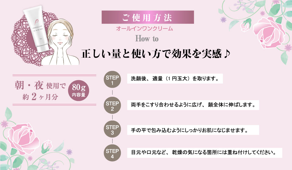 オールインワンクリームご使用方法正しい量と使い方で効果を実感,
内容量：80g使用目安：朝・夜使用で約2ヶ月分