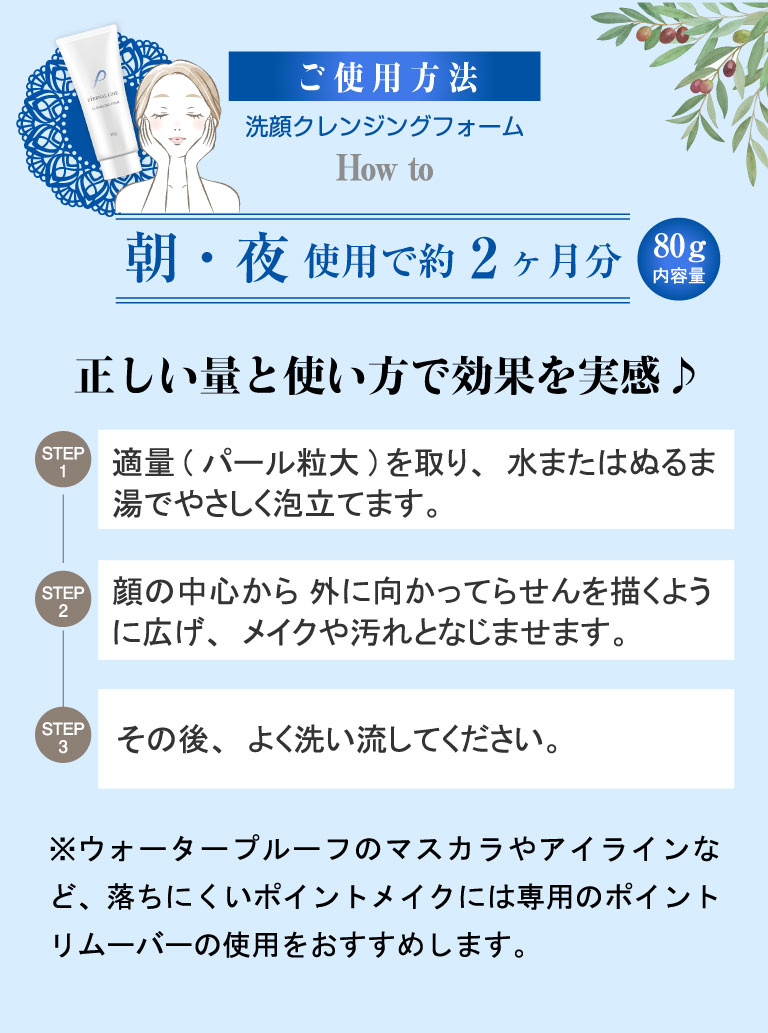 ※ウォータープルーフのマスカラやアイラインなど、落ちにくいポイントメイクには専用のポイントリムーバーの使用をおすすめします。