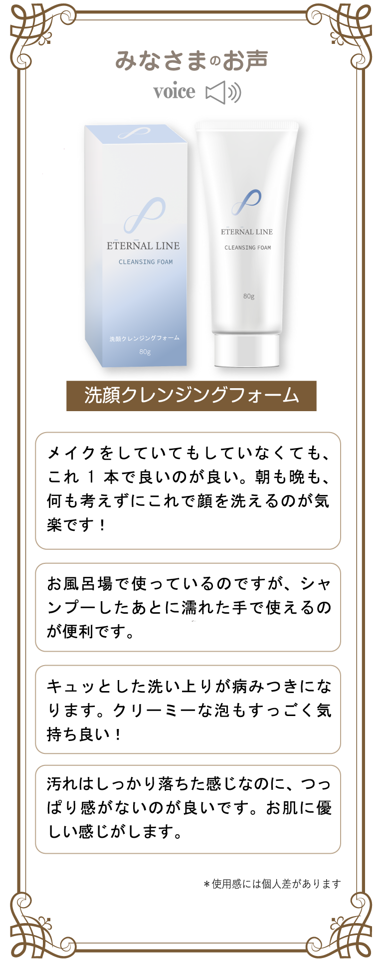 キュッとした洗い上りが病みつきになります。クリーミーな泡もすっごく気持ち良い！汚れはしっかり落ちた感じなのに、つっぱり感がないのが良いです。お肌に優しい感じがします。＊使用感には個人差があります