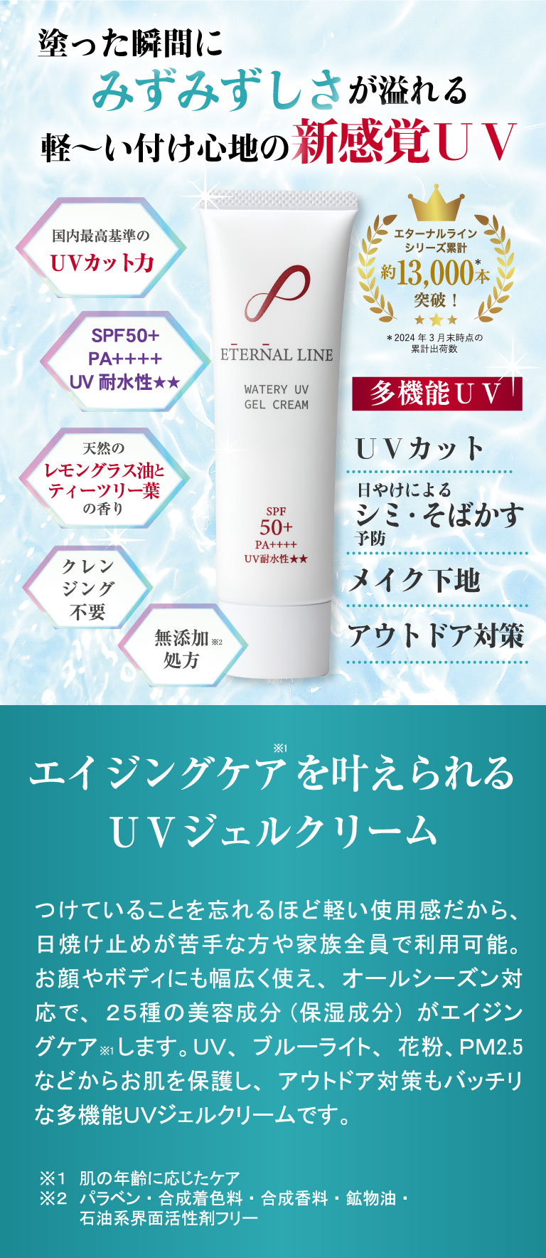エイジングケア※１肌の年齢に応じたケアを叶えられるUVジェルクリーム、つけていることを忘れるほど軽い使用感だから、日焼け止めが苦手な方や家族全員で利用可能。お顔やボディにも幅広く使え、オールシーズン対応で、２５種の美容成分（保湿成分）がエイジングケア※１します。ＵＶ、ブルーライト、花粉、ＰＭ2.5などからお肌を保護し、アウトドア対策もバッチリな多機能ＵＶジェルクリームです。※１肌の年齢に応じたケア