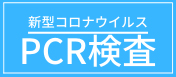 PCR