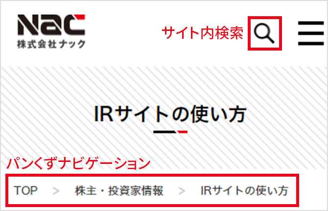 IRサイトの使い方