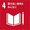 SDGs4　質の高い教育をみんなに