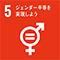 SDGs5　ジェンダー平等を実現しよう