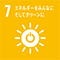 SDGs7　エネルギーをみんなに そしてクリーンに