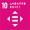 SDGs10　人や国の不平等をなくそう