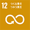 SDGs12　つくる責任つかう責任