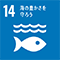 SDGs14　海の豊かさを守ろう