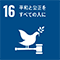 SDGs16　平和と公正をすべての人に