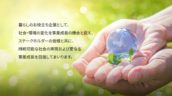 ナックのサステナビリティ