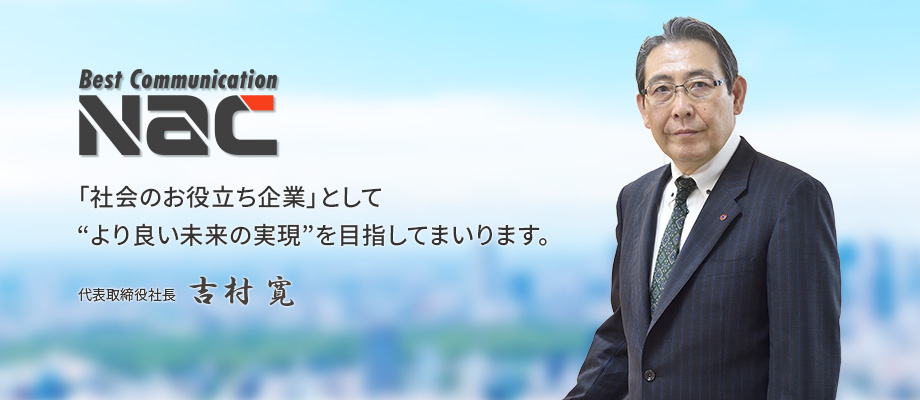 代表取締役社長