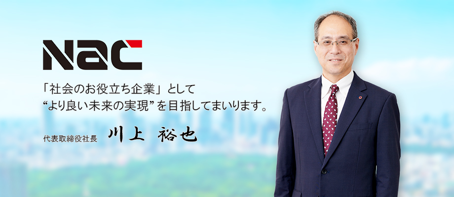 代表取締役社長