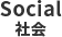 Social 社会
